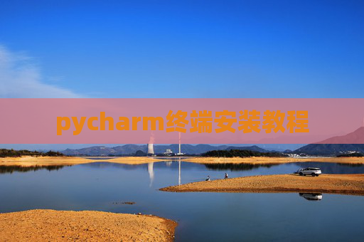 pycharm终端安装教程 pycharm终端安装教程