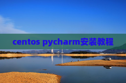 centos pycharm安装教程