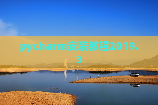 pycharm安装教程2019.3